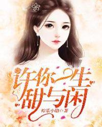 许你一生甜与闲宁浅希