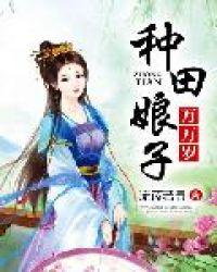 种田娘子万万岁免费阅读全文