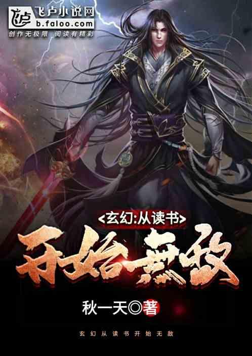 玄幻从读书开始无敌