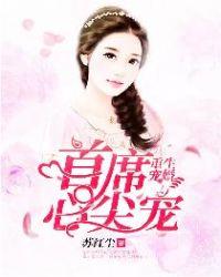 重生宠婚首席心尖宠