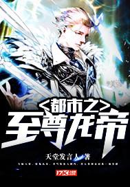 都市之至尊龙帝TXT