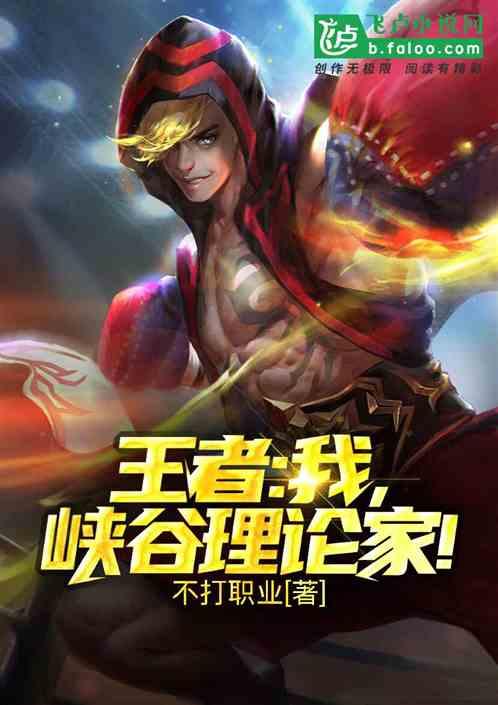 王者我峡谷理论家免费阅读