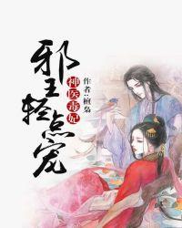 神医毒妃邪王请轻宠