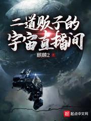 二道贩子的宇宙直播间 麒麟2