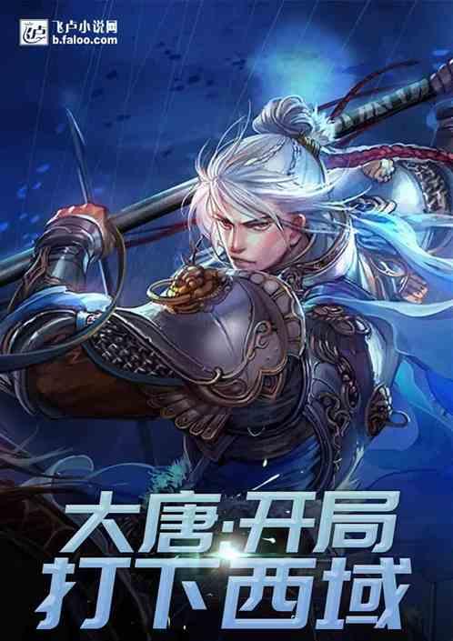 大唐开局打了