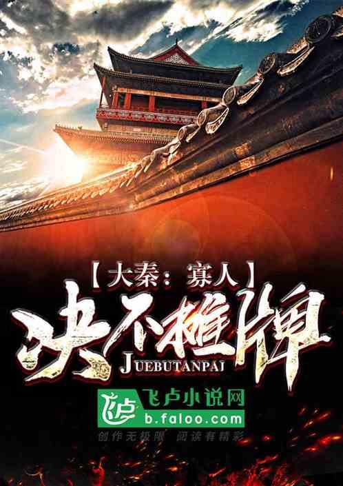 大秦帝国寡人失悔
