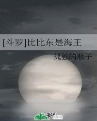 斗罗比比东是海王