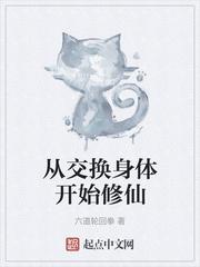 交换身体 2020