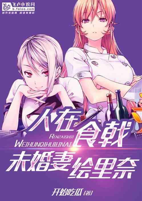 人在食戟未婚妻绘里奈免费阅读