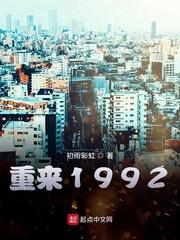 重来1992笔趣阁