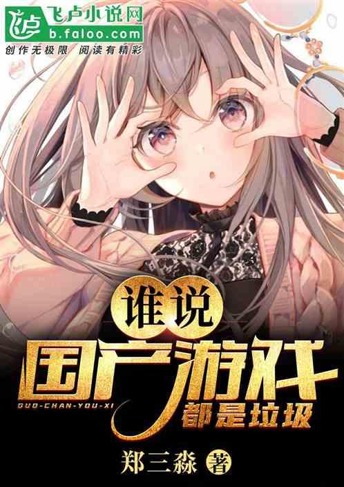 为什么国产游戏那么垃圾