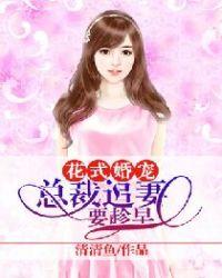 宠婚入骨总裁追妻