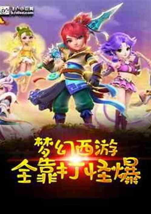 梦幻西游全靠打怪爆免费