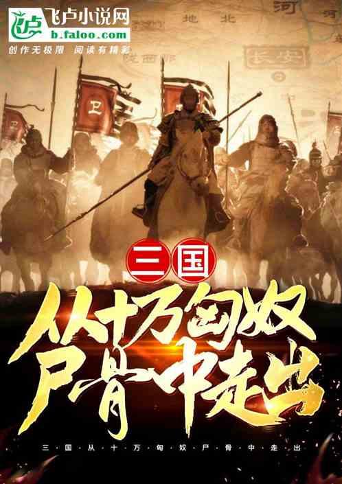 三国从十万匈奴尸骨中走出笔趣阁