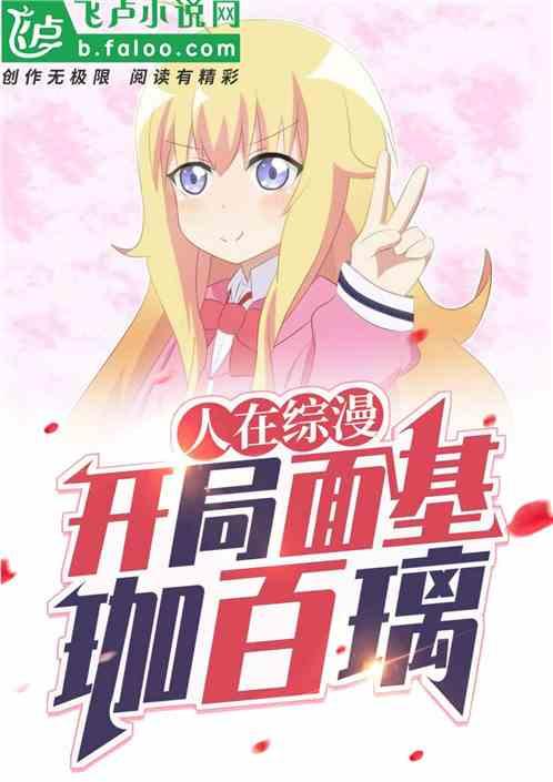 开局面基珈百璃_恶魔菜猫
