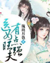 医女旺夫有点强 百度