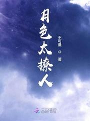 月色太撩人全文庄小九