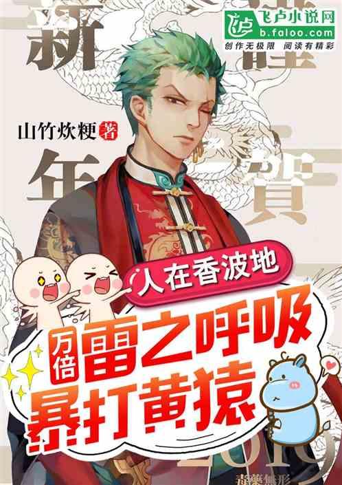 人在香波地岛万倍雷呼吸