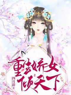 重生娇女倾天下全文阅读