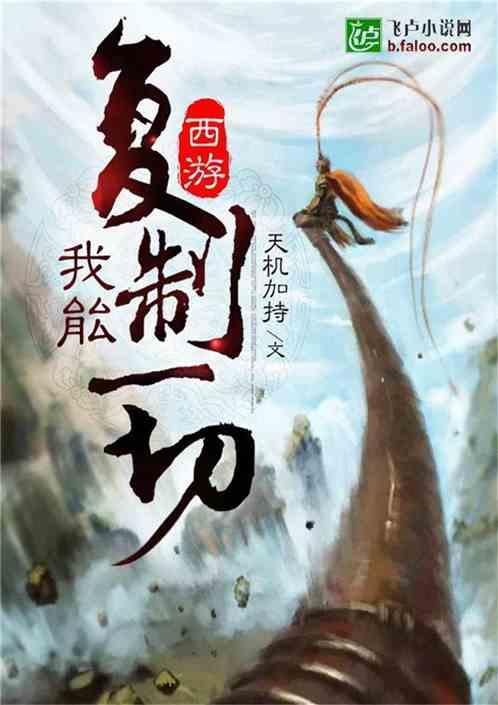 西游我能复制一切全文免费
