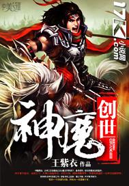 神魔创世免费阅读