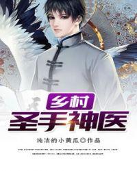 乡村圣手神医牛根