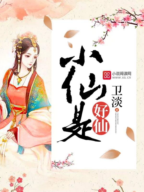 小仙仙视频