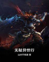 异世无耻师尊