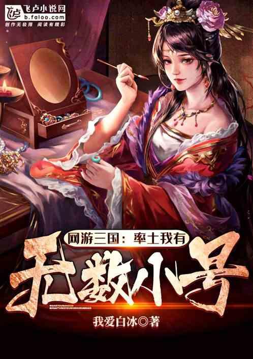 网游三国率土我有无数小号 我爱白冰