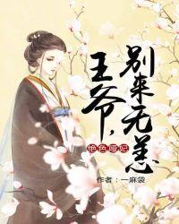 绝色哑妃王爷别来无恙全文免费阅读