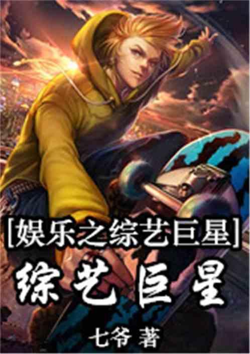 娱乐之全能综艺巨星全文免费版