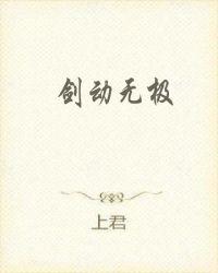 剑动无极上君
