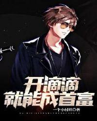 开滴滴就能成首富徐猛