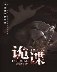 诡谍影剧本杀