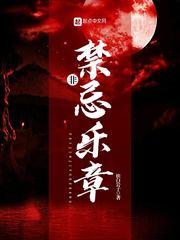 爱的禁忌乐章全文免费