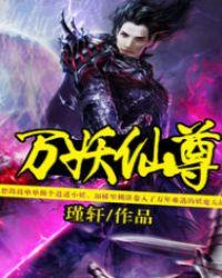 万妖仙尊txt