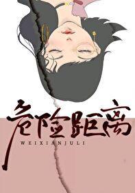 危险距离电视剧