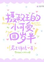 摄政王的小可爱四岁半哪一章坦白了重生