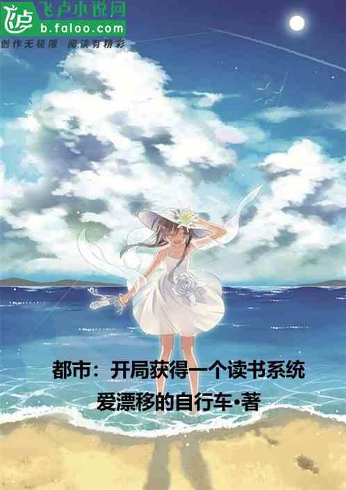 都市开局获得一个读书系统