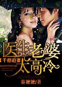 千亿追妻医生老婆太高冷txt