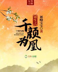 重生之千颜为凰txt