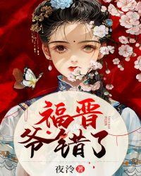 爷错了txt
