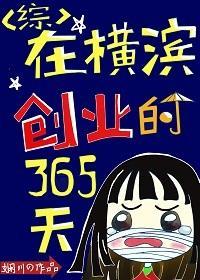 在横滨创业的365天69