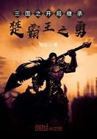 三国开局获得楚霸王之力刘辩