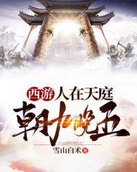 西游之人在天庭朝九晚五完整版