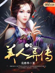 三国美人异传怎么样