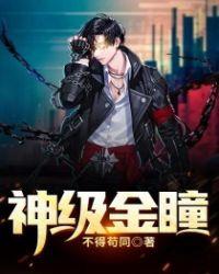 神级金瞳叶冲全文免费阅读