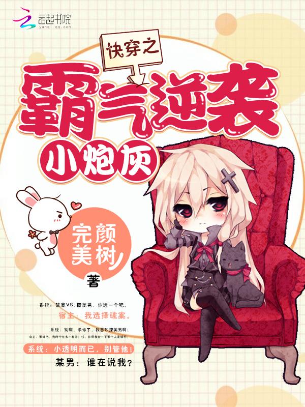快穿之霸气逆袭小炮灰 完颜美树