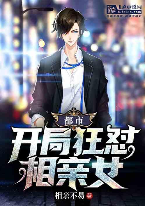 都市开局狂怼相亲女 相亲不易