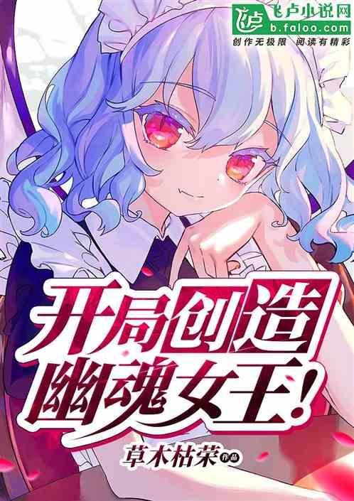 开局创造幽魂女王! 泡泡中文手机网
